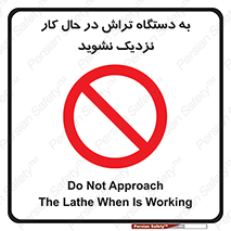 devices , on , work , dont , near , don’t , حین , تراشکاری , دست نزنید , حرکت , ممنوع , 