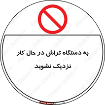 devices , on , work , dont , near , don’t , حین , تراشکاری , دست نزنید , حرکت , ممنوع , 