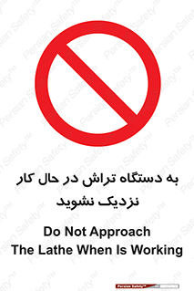 devices , on , work , dont , near , don’t , حین , تراشکاری , دست نزنید , حرکت , ممنوع , 
