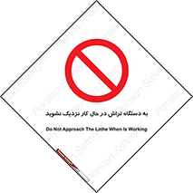 devices , on , work , dont , near , don’t , حین , تراشکاری , دست نزنید , حرکت , ممنوع , 
