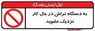 devices , on , work , dont , near , don’t , حین , تراشکاری , دست نزنید , حرکت , ممنوع , 