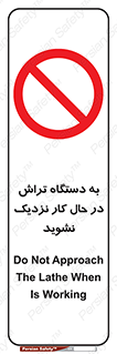 devices , on , work , dont , near , don’t , حین , تراشکاری , دست نزنید , حرکت , ممنوع , 