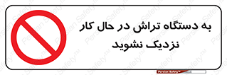 devices , on , work , dont , near , don’t , حین , تراشکاری , دست نزنید , حرکت , ممنوع , 