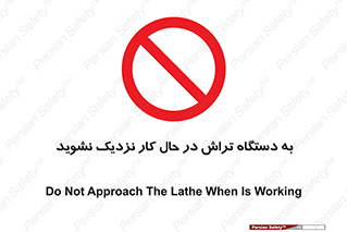 devices , on , work , dont , near , don’t , حین , تراشکاری , دست نزنید , حرکت , ممنوع , 