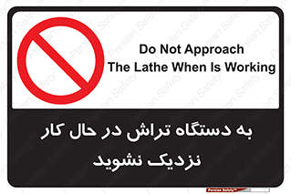 devices , on , work , dont , near , don’t , حین , تراشکاری , دست نزنید , حرکت , ممنوع , 