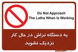 devices , on , work , dont , near , don’t , حین , تراشکاری , دست نزنید , حرکت , ممنوع , 