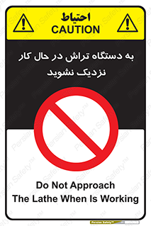 devices , on , work , dont , near , don’t , حین , تراشکاری , دست نزنید , حرکت , ممنوع , 