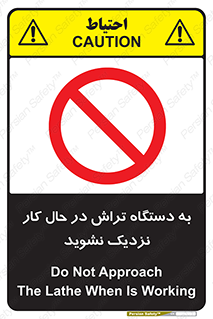 devices , on , work , dont , near , don’t , حین , تراشکاری , دست نزنید , حرکت , ممنوع , 