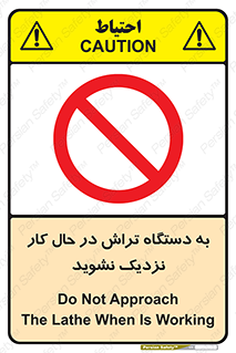 devices , on , work , dont , near , don’t , حین , تراشکاری , دست نزنید , حرکت , ممنوع , 