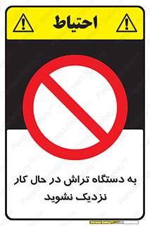 devices , on , work , dont , near , don’t , حین , تراشکاری , دست نزنید , حرکت , ممنوع , 