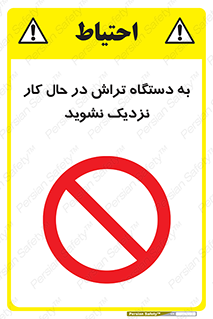 devices , on , work , dont , near , don’t , حین , تراشکاری , دست نزنید , حرکت , ممنوع , 
