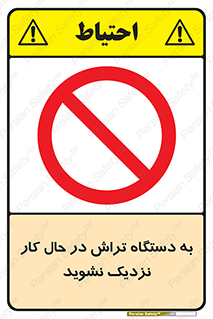 devices , on , work , dont , near , don’t , حین , تراشکاری , دست نزنید , حرکت , ممنوع , 