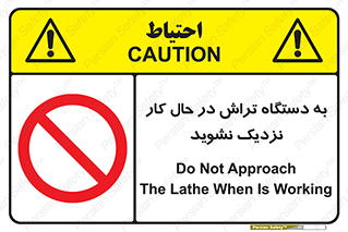 devices , on , work , dont , near , don’t , حین , تراشکاری , دست نزنید , حرکت , ممنوع , 