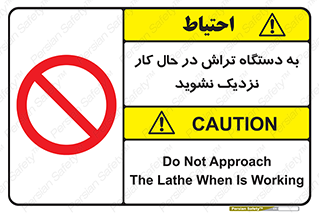 devices , on , work , dont , near , don’t , حین , تراشکاری , دست نزنید , حرکت , ممنوع , 
