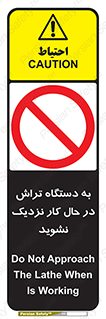 devices , on , work , dont , near , don’t , حین , تراشکاری , دست نزنید , حرکت , ممنوع , 