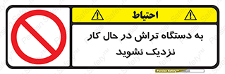 devices , on , work , dont , near , don’t , حین , تراشکاری , دست نزنید , حرکت , ممنوع , 
