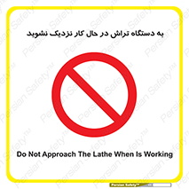 devices , on , work , dont , near , don’t , حین , تراشکاری , دست نزنید , حرکت , ممنوع , 