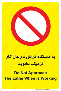 devices , on , work , dont , near , don’t , حین , تراشکاری , دست نزنید , حرکت , ممنوع , 