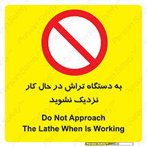 devices , on , work , dont , near , don’t , حین , تراشکاری , دست نزنید , حرکت , ممنوع , 