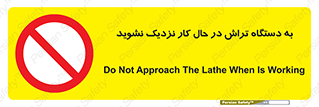 devices , on , work , dont , near , don’t , حین , تراشکاری , دست نزنید , حرکت , ممنوع , 