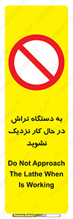 devices , on , work , dont , near , don’t , حین , تراشکاری , دست نزنید , حرکت , ممنوع , 