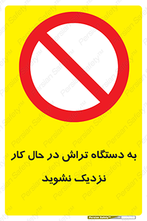 devices , on , work , dont , near , don’t , حین , تراشکاری , دست نزنید , حرکت , ممنوع , 