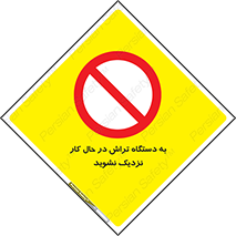 devices , on , work , dont , near , don’t , حین , تراشکاری , دست نزنید , حرکت , ممنوع , 