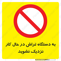 devices , on , work , dont , near , don’t , حین , تراشکاری , دست نزنید , حرکت , ممنوع , 