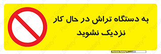 devices , on , work , dont , near , don’t , حین , تراشکاری , دست نزنید , حرکت , ممنوع , 