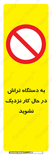 devices , on , work , dont , near , don’t , حین , تراشکاری , دست نزنید , حرکت , ممنوع , 