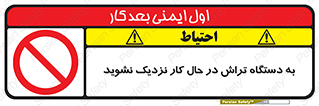 devices , on , work , dont , near , don’t , حین , تراشکاری , دست نزنید , حرکت , ممنوع , 