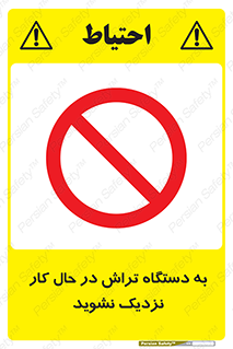 devices , on , work , dont , near , don’t , حین , تراشکاری , دست نزنید , حرکت , ممنوع , 