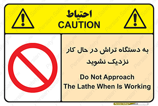 devices , on , work , dont , near , don’t , حین , تراشکاری , دست نزنید , حرکت , ممنوع , 