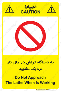 devices , on , work , dont , near , don’t , حین , تراشکاری , دست نزنید , حرکت , ممنوع , 
