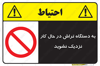 devices , on , work , dont , near , don’t , حین , تراشکاری , دست نزنید , حرکت , ممنوع , 