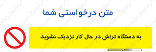 devices , on , work , dont , near , don’t , حین , تراشکاری , دست نزنید , حرکت , ممنوع , 