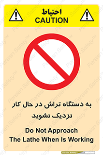 devices , on , work , dont , near , don’t , حین , تراشکاری , دست نزنید , حرکت , ممنوع , 