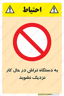 devices , on , work , dont , near , don’t , حین , تراشکاری , دست نزنید , حرکت , ممنوع , 