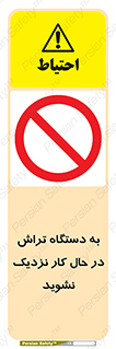 devices , on , work , dont , near , don’t , حین , تراشکاری , دست نزنید , حرکت , ممنوع , 