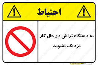 devices , on , work , dont , near , don’t , حین , تراشکاری , دست نزنید , حرکت , ممنوع , 