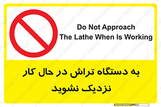 devices , on , work , dont , near , don’t , حین , تراشکاری , دست نزنید , حرکت , ممنوع , 