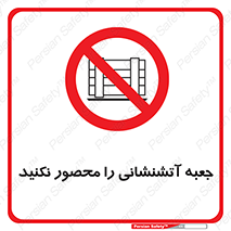 dont , Camouflage , don’t , فایر باکس , هوزریل , نپوشانید , ممنوع , 