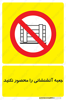 dont , Camouflage , don’t , فایر باکس , هوزریل , نپوشانید , ممنوع , 