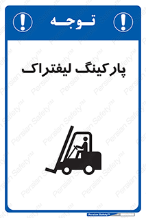 Safety sign: Forklift Parking – design 10369