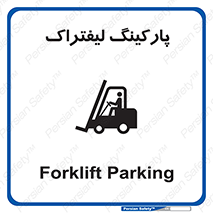 Safety sign: Forklift Parking – design 10369