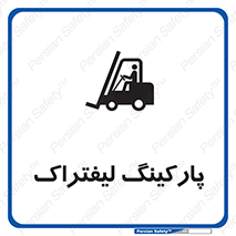 Safety sign: Forklift Parking – design 10369