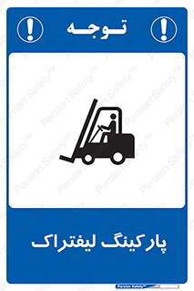 Safety sign: Forklift Parking – design 10369