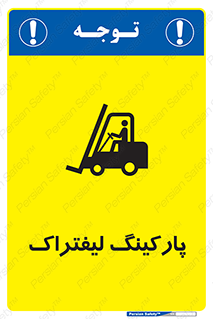 Safety sign: Forklift Parking – design 10369