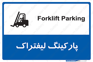 Safety sign: Forklift Parking – design 10369