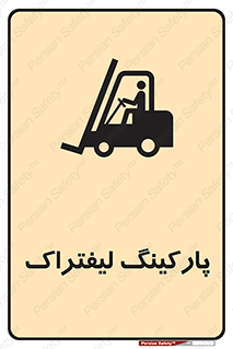 Safety sign: Forklift Parking – design 10369